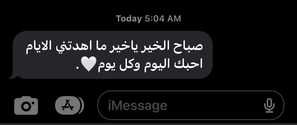 طيب والله ملح عُمري وحياتي إنتي قبل الصباح ❣️