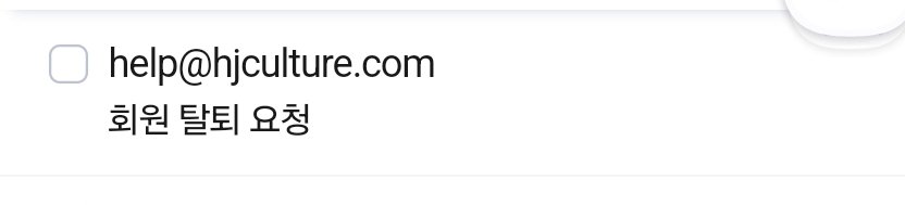 얘들아 
무나네 탈퇴 졸라 번거롭네

help@hjculture.com
여기로 회원번호 또는 이름, 연락처 끝 4자리 보내야 한대

일단 나는 보냄