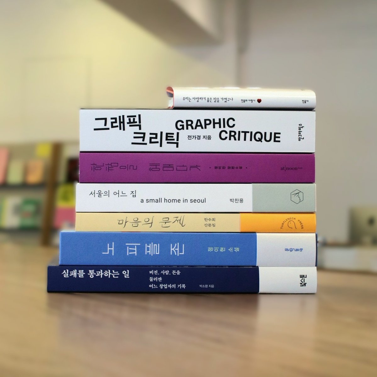 thanksbooks's tweet photo. [금주의 땡스, 북스!] 지난 한 주간 사랑받은 도서는 <우리는 사랑하기 좋은 팔을 가졌구나><그래픽 크리틱><한참을 헤매다가><서울의 어느 집><마음의 문제><노 피플 존><실패를 통과하는 일>입니다. 따뜻한 한 주 되시길 바랍니다. 감사합니다! https://t.co/w7qPbsWd4M