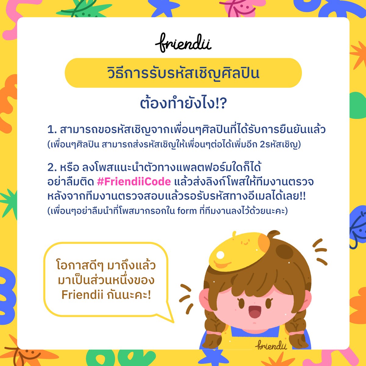 friendii_art's tweet image. วิธีขอรหัสเชิญครีเอเตอร์เพื่อลงขายผลงานแบบง่ายๆของ #FriendiiArt 🏡

1. สามารถขอรหัสเชิญจากเพื่อนๆศิลปินที่ได้รับการยืนยันแล้ว 
2. ลงโพสแนะนำตัวทางแพลตฟอร์มใดก็ได้ อย่าลืมติด #FriendiiCode และ ส่งลิงก์สำหรับส่งโพสให้ทีมงานตรวจสอบ 👉forms.gle/U4GunvTFZbGGPL… 

มาเป็นส่วนหนึ่งของ…