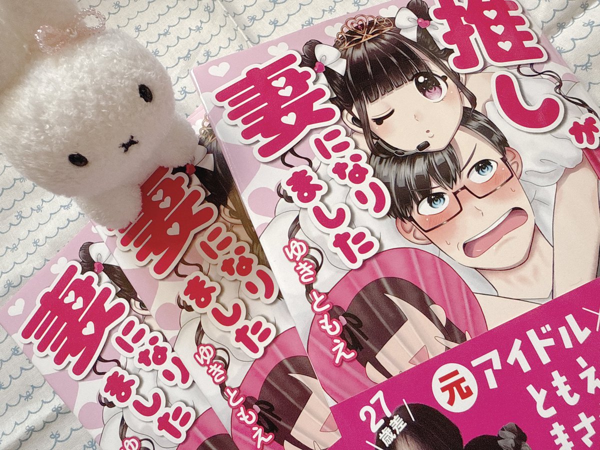 まだ感想をポストできていなかった🥹 
(なんか文字数が足りなくなったのでALT)

早くブックカバー買わないと…φ( •×•́  )ﾒﾓﾒﾓ

 #推しが妻になりました #推し妻 #幸巴 #ともぽん #みつともチャンネル #みつとも