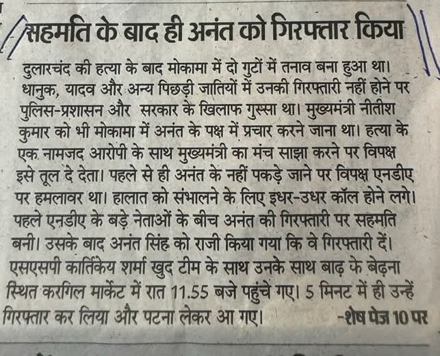 NDA के बड़े नेताओं के बीच अनंत सिंह को राजी किया गया कि वे गिरफ़्तारी दें।

अनंत सिंह की सहमति के बाद पुलिस उन्हें पकड़ कर लाई. क्या यही है सुशासन का राज..? क्या ये गिरफ़्तारी है..?