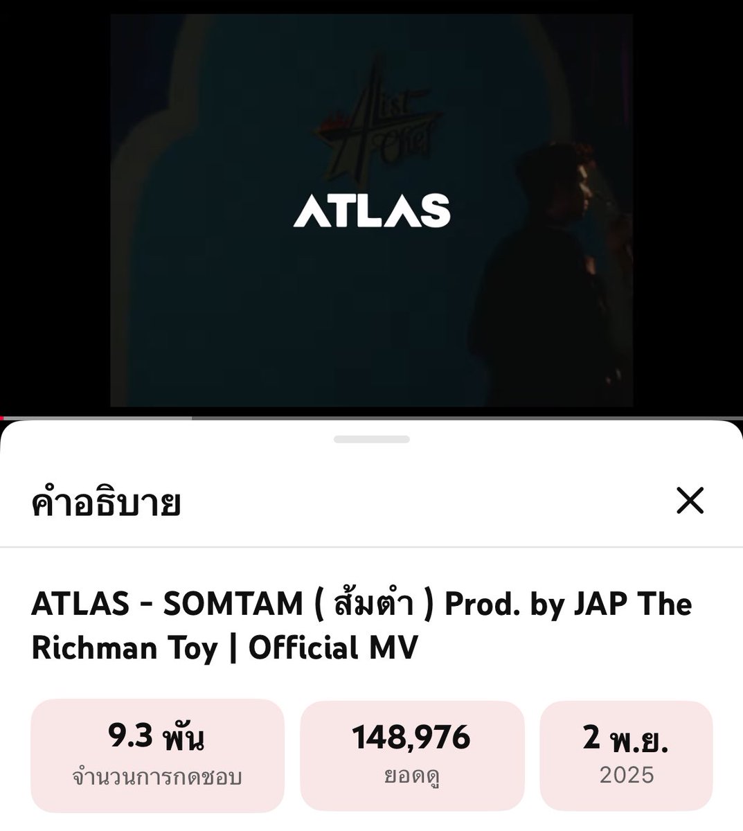 📈 #ATLASSOMTAM_MV

ยอดวิว 24 ชั่วโมงแรกของน้องส้มตำ 148,976 Views 💥🌶️❤️‍🔥

ATLAS - SOMTAM (ส้มตำ) | Official MV
🔗youtu.be/WrFZU0udX-U?si…

#ส้มตำไทยใส่แอทลาส
#ATLAS_SOMTAM
#StreamForATLAS 
#ATLAS_TH #ATLASth