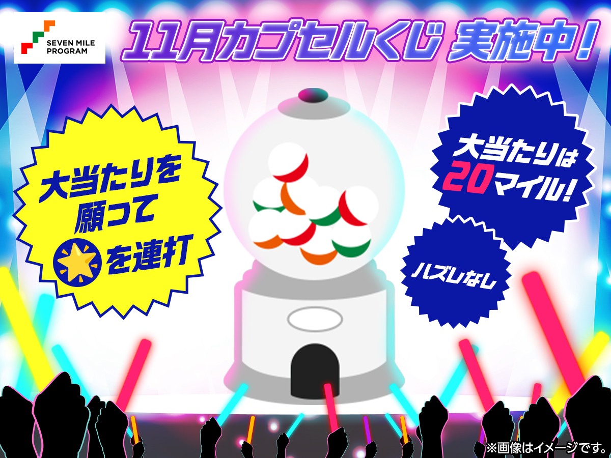 🧡💚❤️
　  11月カプセルくじ
11/4(火)～11/17(月)実施中
　　　　　　　　🧡💚❤️

チャンスは一度きり！
大当たりを願って「🌟」を連打～👆

7mp.omni7.jp/#/save-mile
※７ｉＤでのログインが必要です

#セブンマイルプログラム

11/4は #いい推しの日✨
👇カプセルくじを推しちゃお💖👇