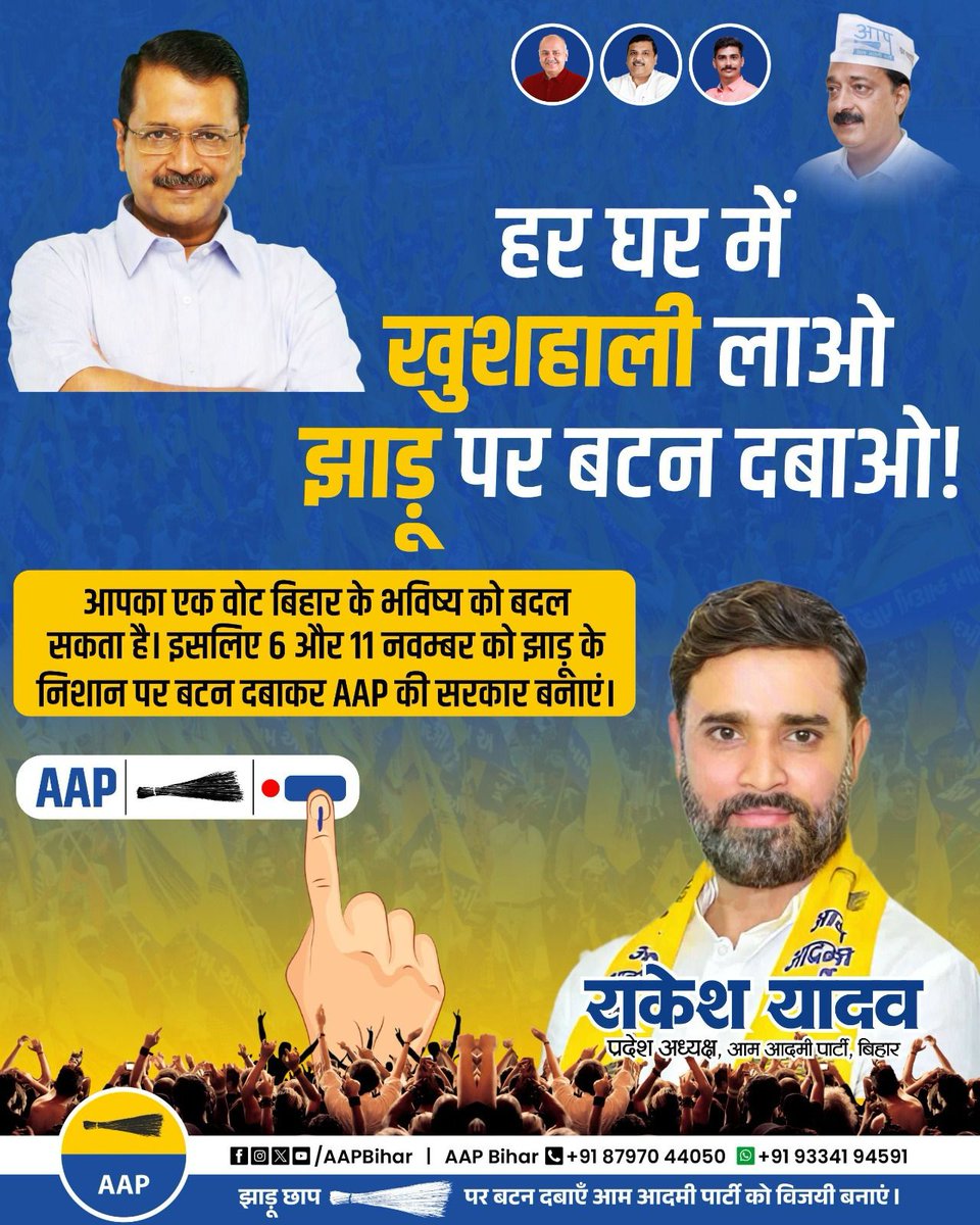हर घर में खुशहाली लाओ, झाड़ू पर बटन दबाओ!

✨ आपका एक वोट बिहार को नई दिशा दे सकता है!

शिक्षा, स्वास्थ्य, रोजगार – हर घर में खुशहाली आएगी,
जब झाड़ू का बटन दबेगा।

6 और 11 नवम्बर को — AAP को जिताओ, बदलाव लाओ!

#KejriwalModel #AAPBihar #RakeshYadav #VoteForAAP #JhaduChhap