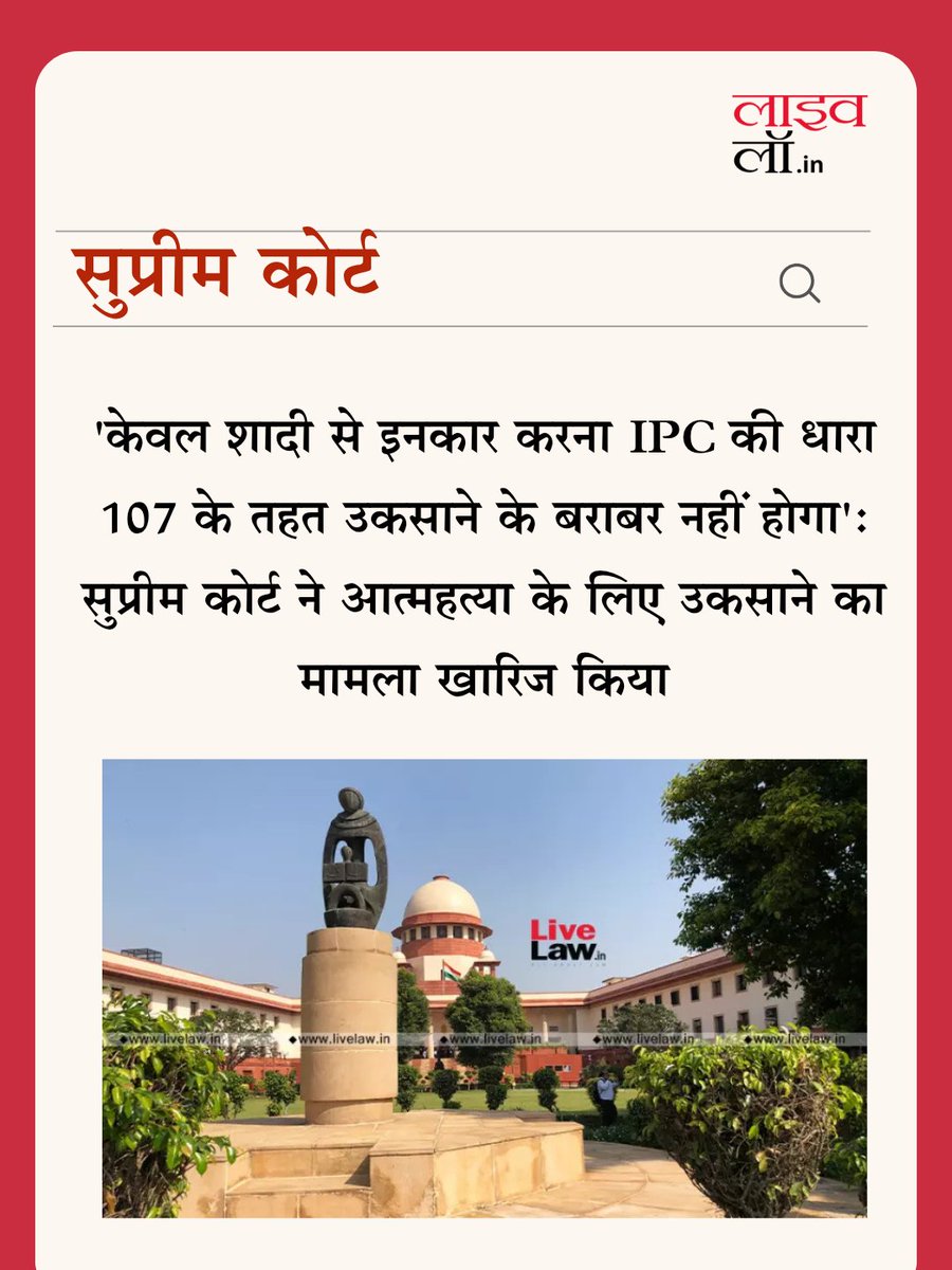 LivelawH's tweet image. &apos;केवल शादी से इनकार करना IPC की धारा 107 के तहत उकसाने के बराबर नहीं होगा&apos;: सुप्रीम कोर्ट ने आत्महत्या के लिए उकसाने का मामला खारिज किया

hindi.livelaw.in/category/news-…

#supremecourt #ipc #livelaw