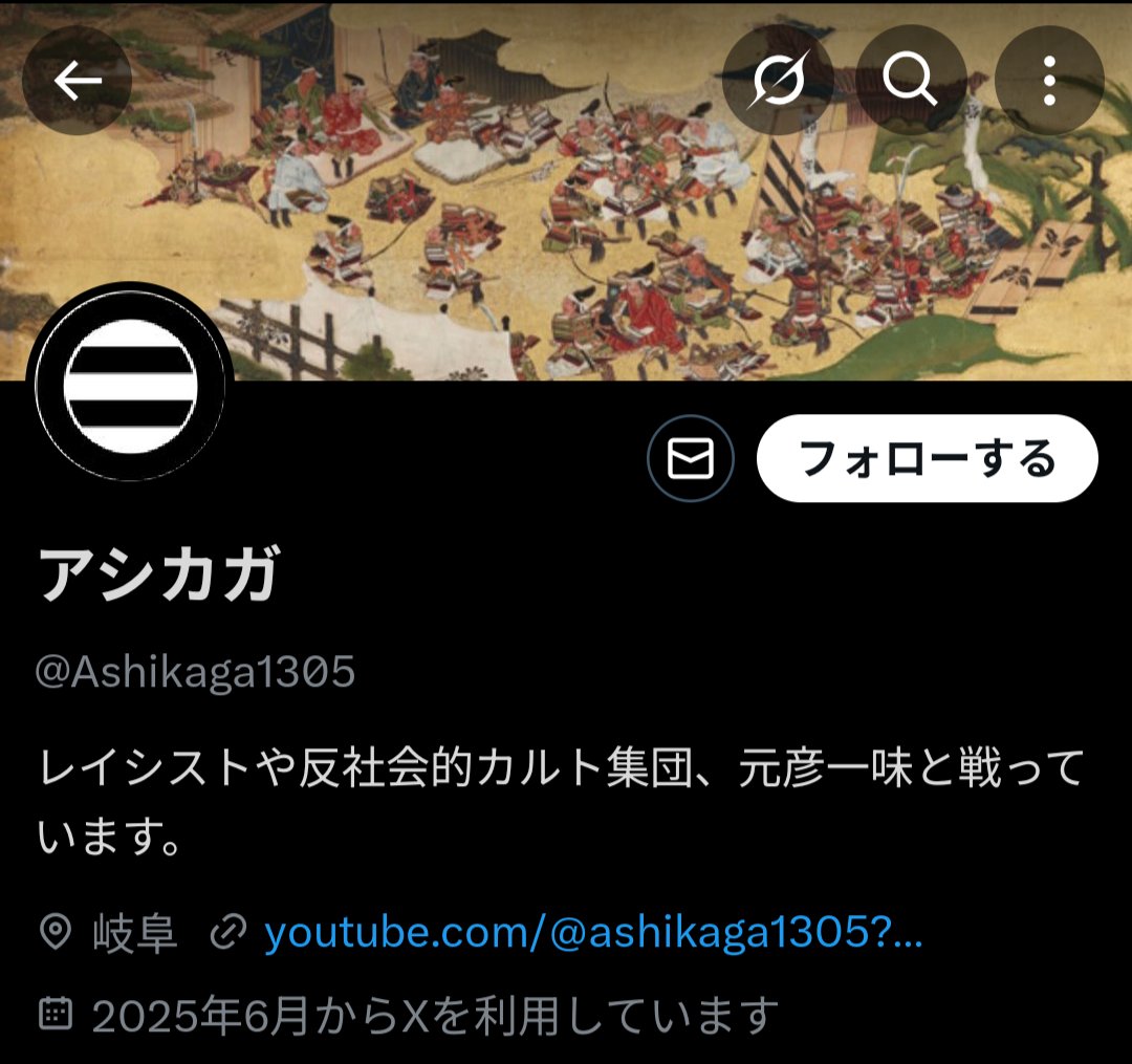 昨日の、日本保守党名古屋街宣の妨害に来ていたシバキ隊？の一人は、「アシカガ」というアカウントで、XやYoutube、Noteをやっている人のようですね。
足利家の二つ引両紋をロゴにして、太平記？の背景画像を使ってるので、足利家の末裔の方でしょうか🤔🤔