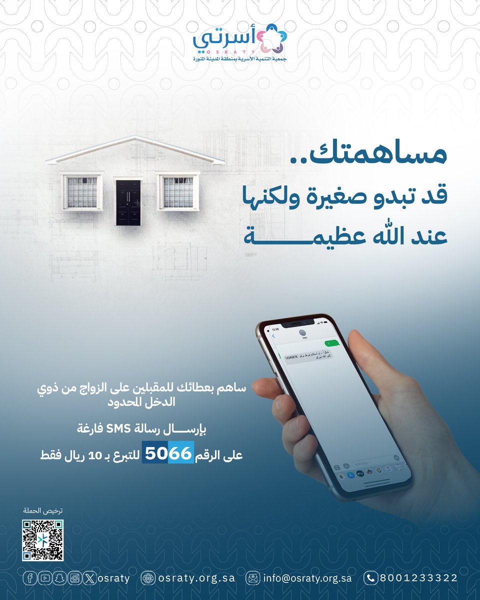 بـ 10 ريالات فقط، أنت تُشارك في بناء منزل وتأمين مستقبل شاب وشابة مقبلين على الزواج من ذوي الدخل المحدود

ساهم الآن وكن سببًا في فرحتهم:

أرسل رسالة SMS فارغة✉️إلى الرقم: 5066

#جمعية_أسرتي #صدقة #تبرع #زواج #المدينة_المنورة