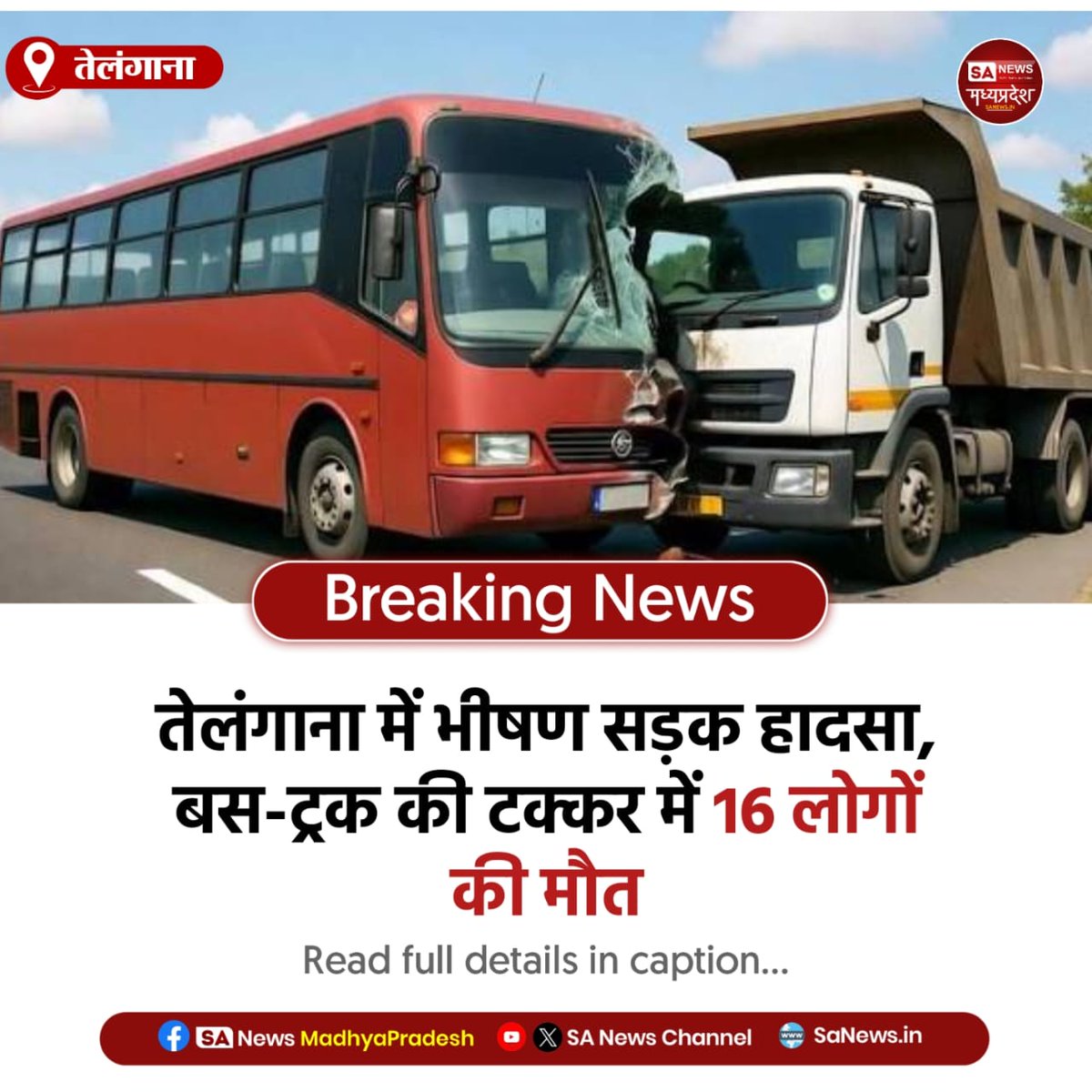 SAnewsMP's tweet image. तेलंगाना के रंगारेड्डी में बड़ा सड़क हादसा!  
गलत साइड से आ रहे ट्रक ने TGRTC बस को मारी टक्कर, 16 की मौत, 10 घायल।  
#Telangana #RoadAccident #RangaReddy #TGRTC #BreakingNews
#sanewsmp