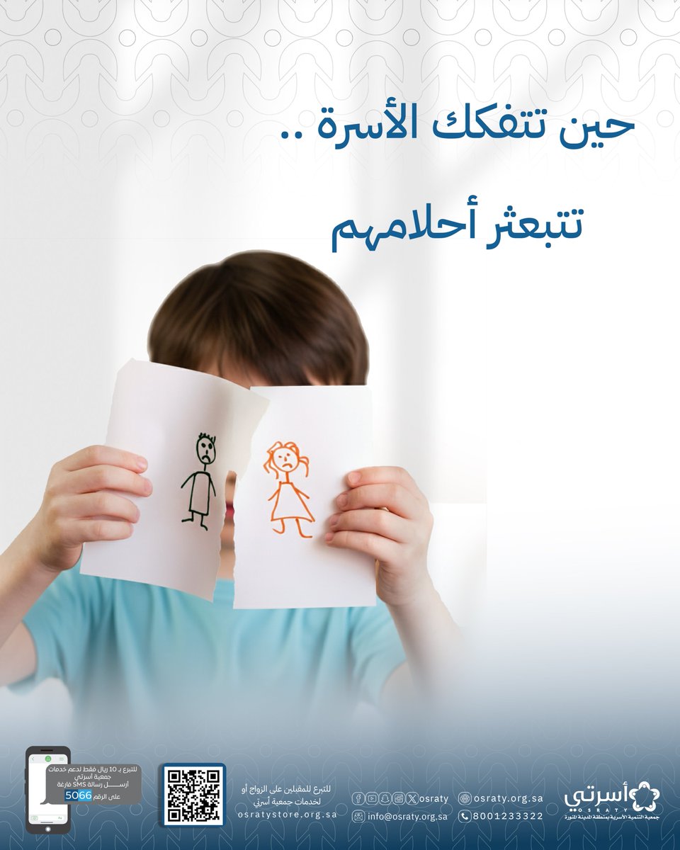 حين تتفكك الأسرة .. تتبعثر أحلام أطفالها

#توعية #ارشاد #أسرتي 
#المدينة_المنورة