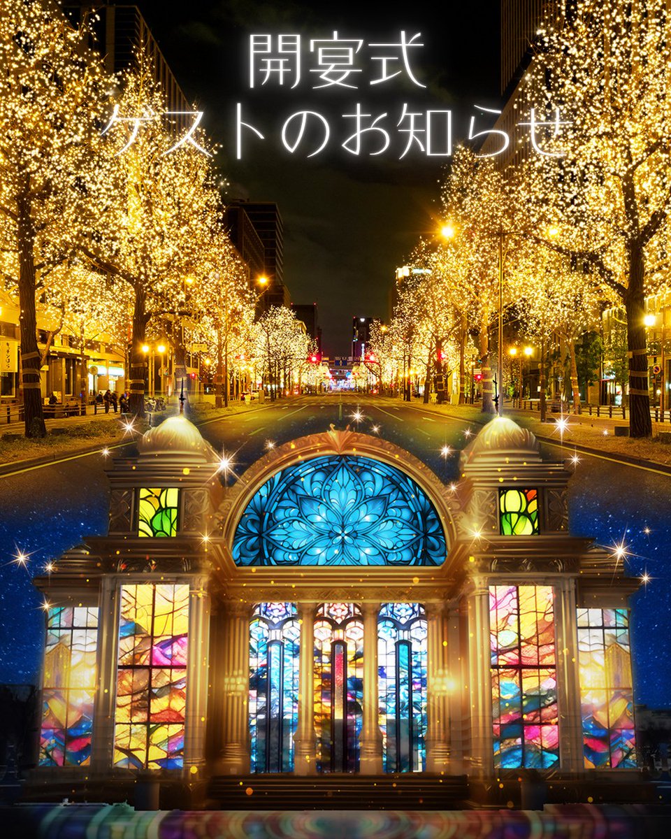 大阪・光の饗宴【公式】 (@hikari_kyouen) / Posts / X