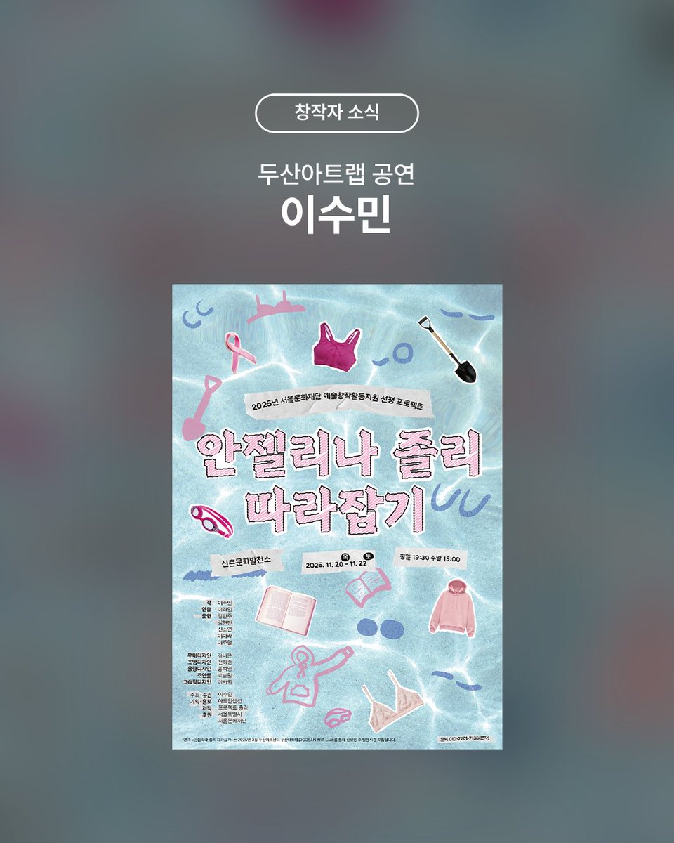 #창작자소식 #두산아트랩 #이수민
<안젤리나 졸리 따라잡기>
⠀
"누구나 선택의 기로에 놓일 때가 있습니다.
암으로 가슴을 잃은 이들이 마주한 
선택의 기로에 가까이 서보고자 합니다.
이들의 선택이 온전히 자신을 위한 
선택이 되기 위해 함께 고민해 봅니다."
-연출의 말 中

-
연극 <안젤리나