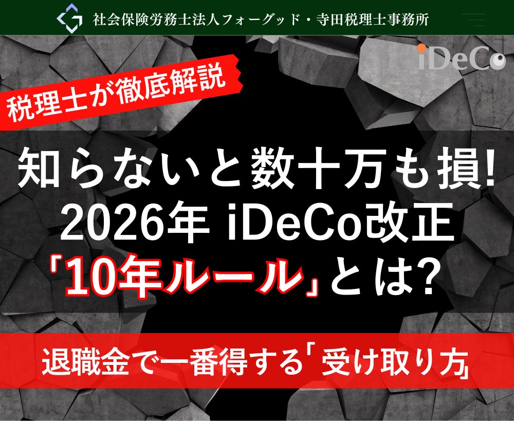 nipreoyakata's tweet image. 【2026年改正】iDeCo・退職金の受け取り、10年空けないと控除減額に!受け取り順序で数十万円の差。75歳繰り下げ活用で最適化する方法を税理士が図解で解説

詳しくはコチラ↓
x.gd/R6Dwr

#iDeCo #退職金 #税制改正2026 #老後資金 #節税 #年金