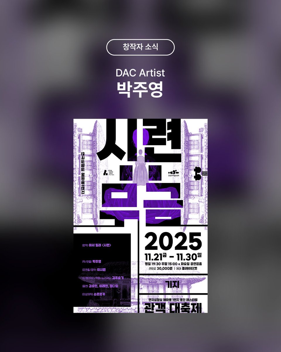 #창작자소식 #DACArtist #박주영
<시련:무금>

"조선시대. 작고 아담한 마을 산속에 
움막을 짓고 살고 있는 '아비개'라는 늙은 여인이 있으니.
소문을 듣자 하니, 젊은 시절 유달리 귀신을 잘 보아,
사람을 살리기도 죽이기도 했다고 하는데...

모두 모여 아비개의 이야기를 들으러 가보지