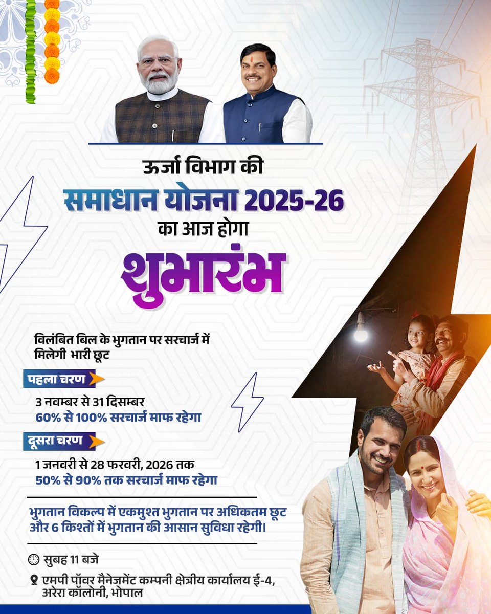 बकाया बिजली बिल पर मध्यप्रदेश सरकार द्वारा बड़ी राहत

आदरणीय मुख्यमंत्री डॉ. मोहन यादव जी द्वारा... 
समाधान योजना 2025-26 का शुभारंभ!

💠 विलंबित बिल पर सरचार्ज में भारी छूट, आसान किश्तों में भुगतान की सुविधा!

🗓️ 3 नवंबर 2025
📍 एम.पी. पावर मैनेजमेंट कंपनी क्षेत्रीय कार्यालय,