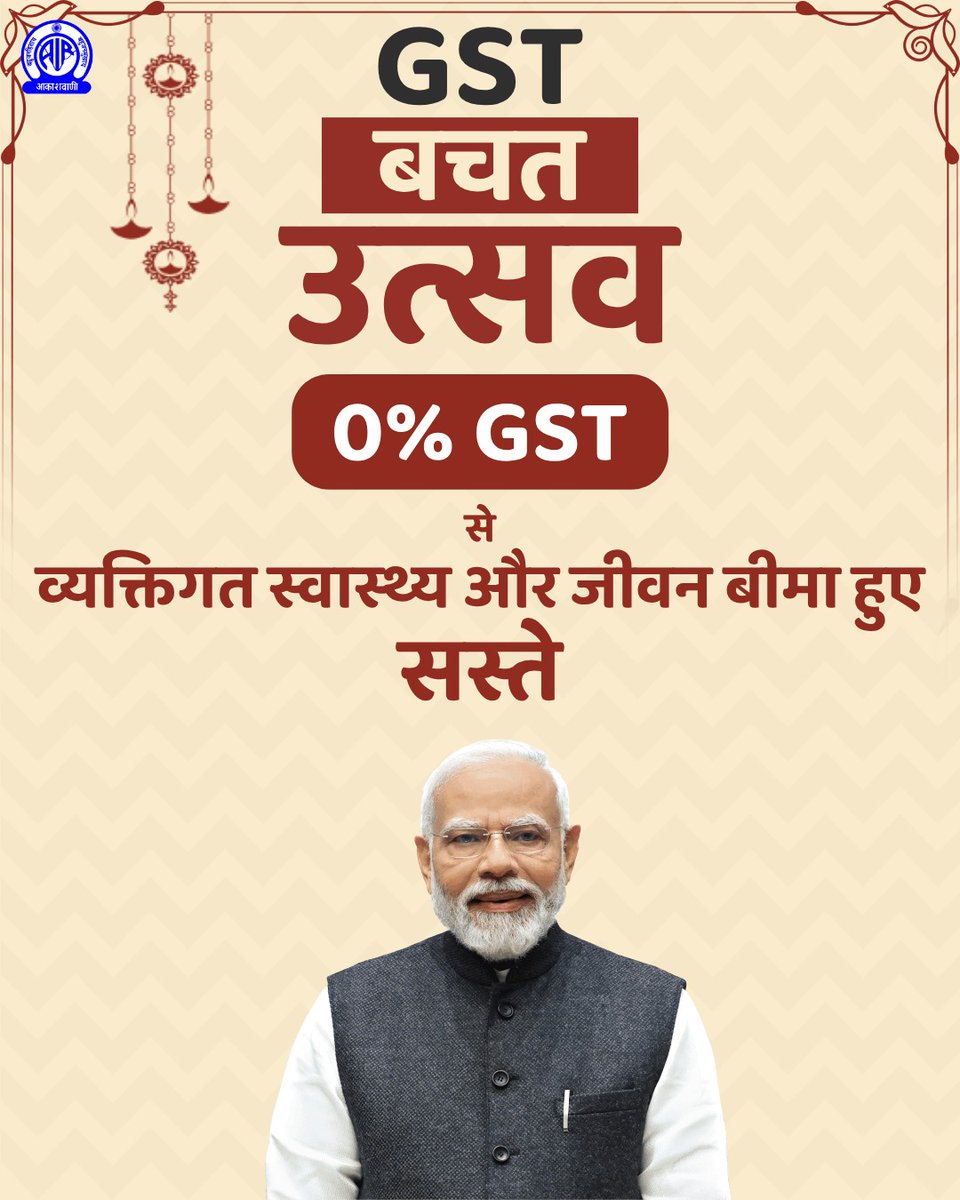 AkashvaniAIR's tweet image. #GSTBachatUtsav #NextGenGST

व्यक्तिगत स्वास्थ्य और जीवन बीमा हुए सस्ते।

#GSTReforms #EaseOfLiving #AatmanirbharBharat

@nsitharamanoffc
@GST_Council
@cbic_india
@airnewsalerts