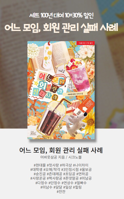 [알라딘] 어바웃삼공 작가님의 <어느 모임, 회원 관리 실패 사례> 2차 출간!  ✪ ω ✪

이벤트 기간 내 작품을 읽고 리뷰 또는 100자평을 남겨 주시면 추첨을 통해 적립금을 드립니다.(~11/09)

aladin.co.kr/events/wevent.…