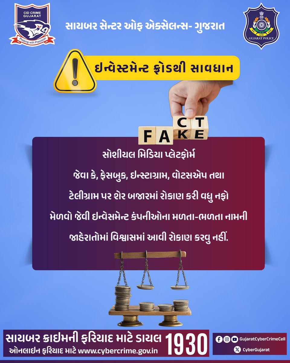 CyberGujarat's tweet image. ઇન્વેસ્ટમેન્ટ ફ્રોડથી સાવધાન.
સોશીયલ મિડિયા પ્લેટફોર્મજેવા કે, ફેસબુક, ઇન્સ્ટાગ્રામ, વોટસએપ તથાટેલીગ્રામ પર શેર બજારમાં રોકાણ કરી વધુ નફોમેળવો જેવી ઇન્વેસમેન્ટ કંપનીઓના મળતા-ભળતા નામનીજાહેરાતોમાં વિશ્વાસમાં આવી રોકાણ કરવુ નહીં.
#InsuranceFraud #GujaratPolice #OnlineFraudAlert