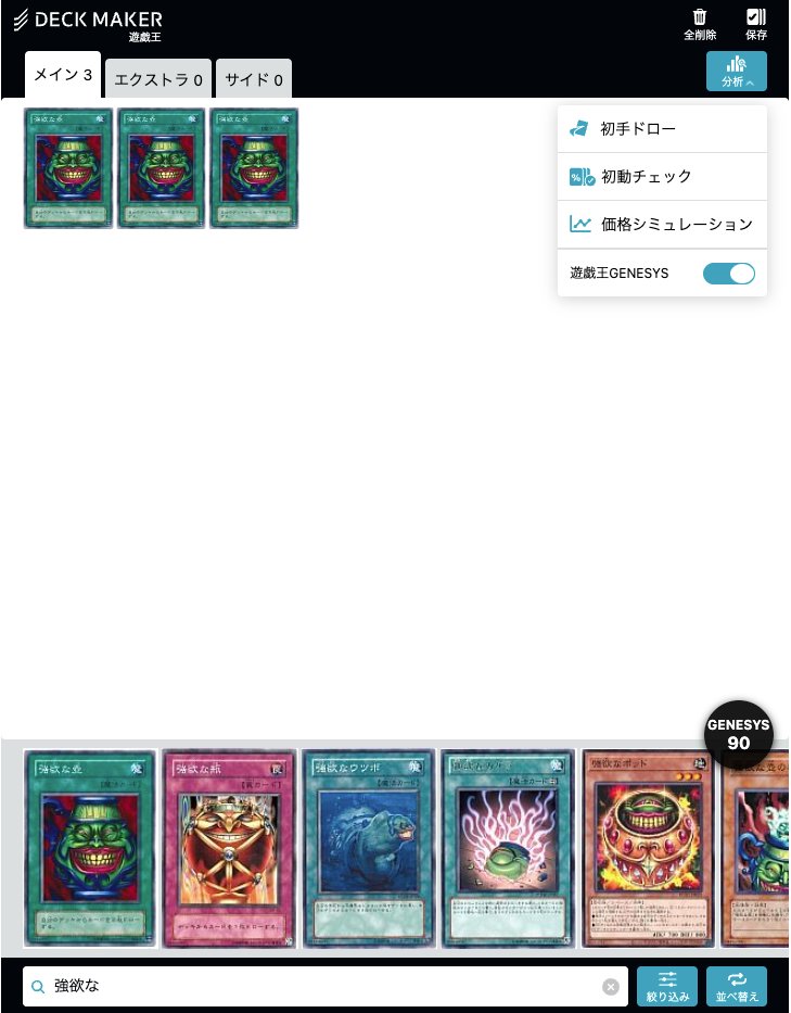 deck_maker's tweet image. 【アップデート情報】
デッキメーカーに遊戯王GENESYS(ジェネシス)対応機能を実装しました！

分析ボタンを押下し、ボタンを押下すると右下にコストがカウントされるようになります！

デッキ構築のお供にどうぞ！！