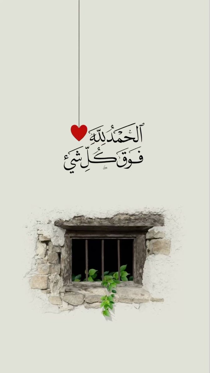 sh8033's tweet photo. .
.

الحمد لله 
فوق كل شيى

#صباح_الخير ✨🌿 https://t.co/y0y9vpCZq3