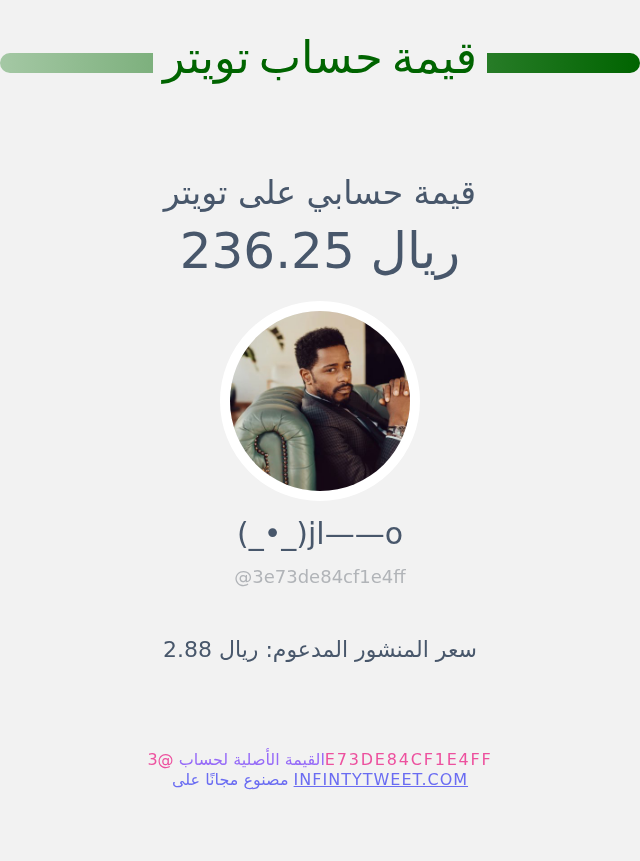 3e73de84cf1e4ff's tweet photo. قيمة حسابي على تويتر هي: ٢٣٦٫٢٥ ريال 

⬅️ https://t.co/1czSy5KUme https://t.co/uMkURNZ2Yl