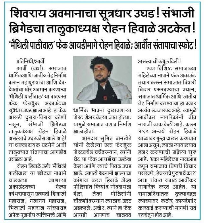 yadujavalkar's tweet image. ब्रिगेड्यांचे कारनामे पहा...

छत्रपती शिवाजी महाराज , इतर पूजनीय लोक यांच्यावर घाणेरडी भाषा वापरायची...
अकाउंट ल नावे भाजपीय लोगो लाऊन...किंवा उच्चवर्णीय देऊन...समजत जातीय तेढ निर्माण करायची...

अकाउंट कोण चालवत होते तर संभाजी ब्रिगेड च अध्यक्ष...
किती नालायक असतात हे ब्रिगेडी..