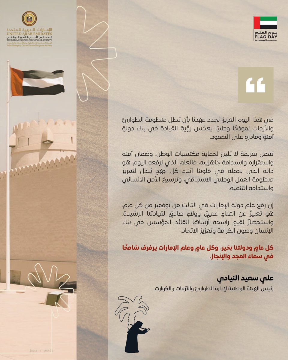 كلمة معالي رئيس الهيئة الوطنية لإدارة #الطوارئ_والأزمات والكوارث بمناسبة يوم العلم.