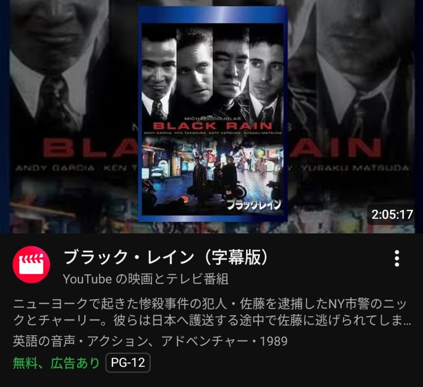 今YouTubeで何故か無料で見れる情報
ブラック・レイン