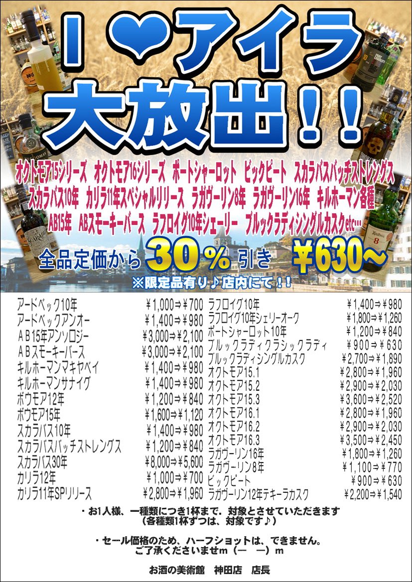 lm_kanda_east's tweet image. お酒の美術館神田駅東口店でぃず😶‍🌫️本日も15時Openですッ🈺11月3日本日より要望の多かったアイ❤️アイラフェア30%off開催ですぅ‼️🉐🈹定番品から、限定品まで幅広く対象でございます🤩是非、お得な煙たい3週間にお気軽にお立ち寄り下さいませ😶‍🌫️😶‍🌫️😶‍🌫️
#神田
#神田バー
#お酒の美術館
#ウイスキー
#アイラ島