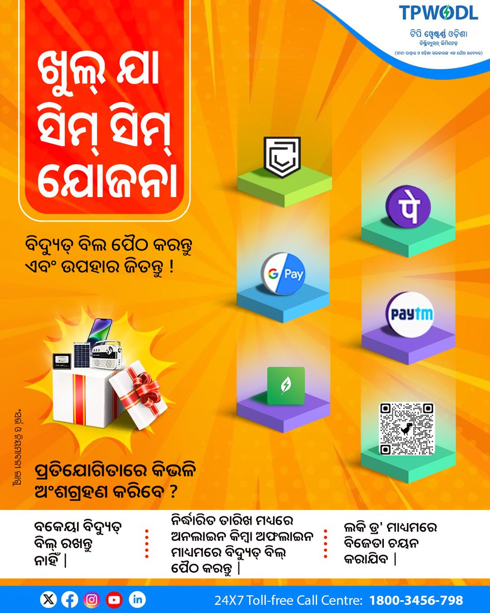 ବିଲ୍ ପୈଠ କରନ୍ତୁ ଏବଂ ପୁରସ୍କାର ପାଆନ୍ତୁ !!
ନିର୍ଦ୍ଧାରିତ ତାରିଖ ପୂର୍ବରୁ ଡିଜିଟାଲ୍ ମାଧ୍ୟମରେ ବିଲ୍ ପେମେଣ୍ଟ୍ କରି 'ଖୁଲ ଯା ସିମ୍ ସିମ୍' କାର୍ଯ୍ୟକ୍ରମରେ ଅଂଶଗ୍ରହଣ କରନ୍ତୁ ଏବଂ ଆକର୍ଷଣୀୟ ପୁରସ୍କାର ଜିତିବାର ସୁଯୋଗ ପାଆନ୍ତୁ।

*ନିୟମ ଓ ସର୍ତ୍ତାବଳୀ ଲାଗୁ

#KhulJaSimSim #PayAndWin #DigitalBillPayment