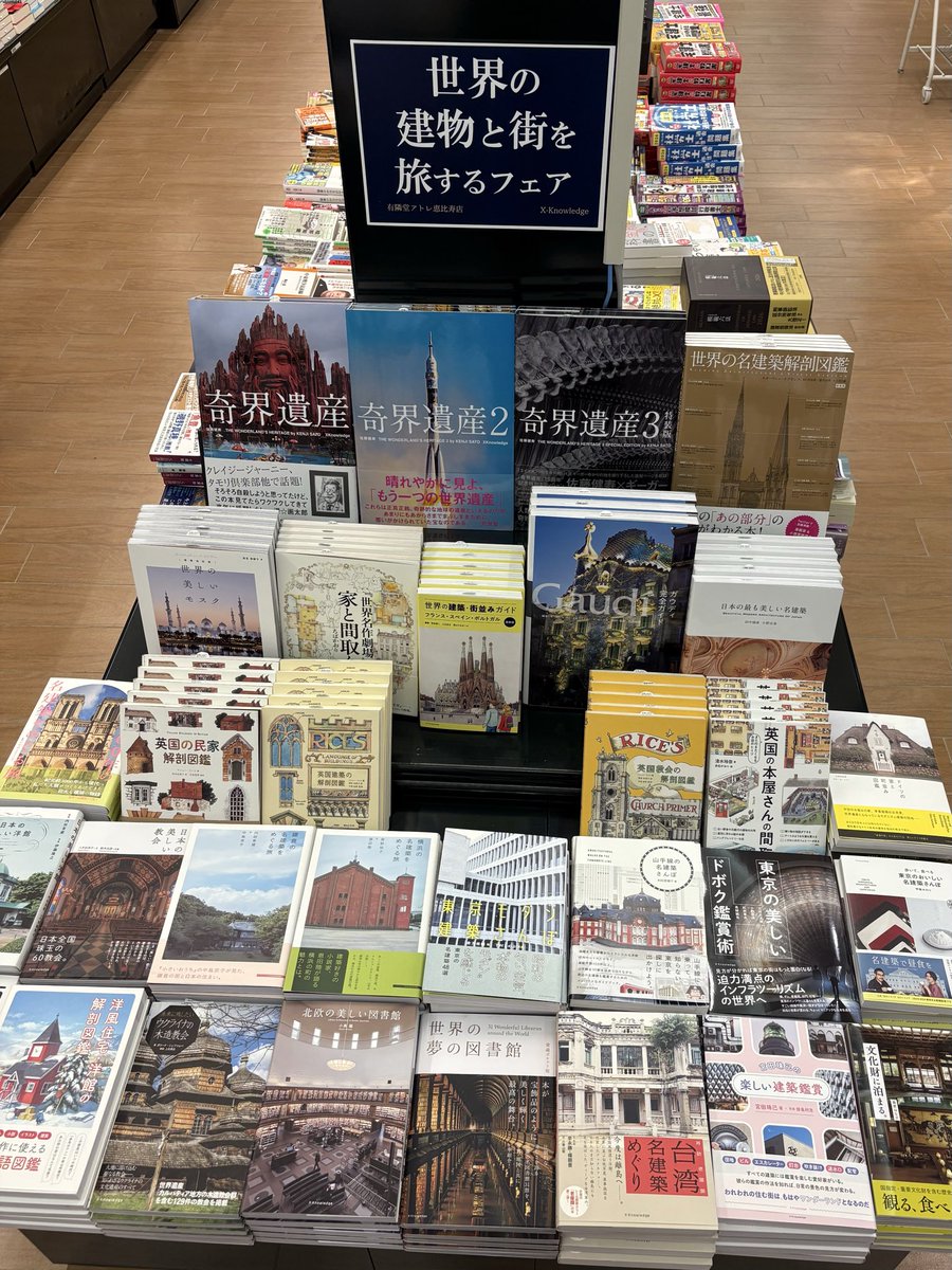 yurindo_ebisu's tweet photo. 『世界の建物と街を旅するフェア』
本日よりコンピュータ書の対面の棚にて、フェアが始まっております!
国内から世界までの名建築そろってますよ〜🌇
ぜひご来店くださいませ!
#XKnowledge
#エクスナレッジ https://t.co/DghCiClTzq