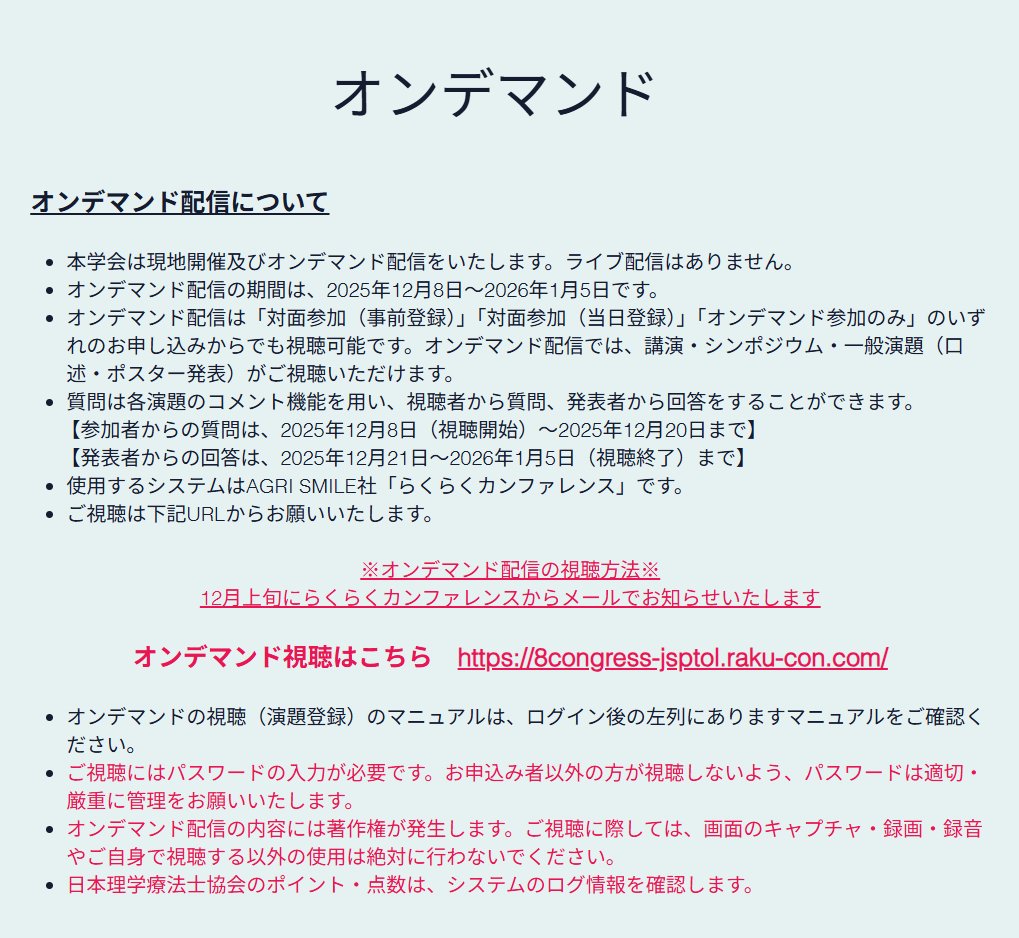 本学術大会にご参加いただいた皆様、誠にありがとうございました。現地には300名以上の方にご参加頂き、大変盛会に終えることができました。ご協力、ご参加頂いた皆様に心より御礼申し上げます。
ここからオンデマンド配信(ポイント付与あり)となります。ぜひご参加ください。
jsptol8th2025.wixsite.com/annualmeeting/…