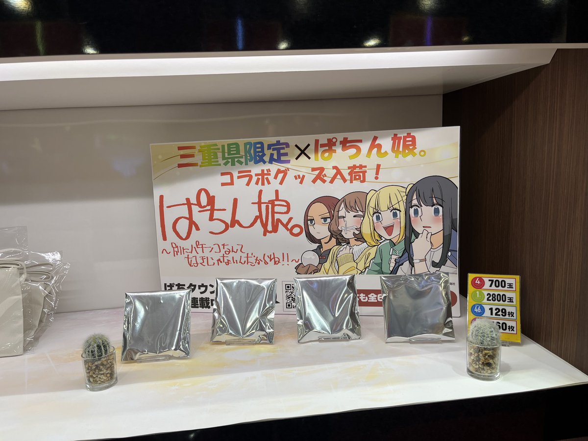 Secffae's tweet photo. 三重県限定のぱちん娘。のコラボグッズがMGM四日市店さまでも入荷してます💓
とってもかわいいので、ぜひチェックしてください✨

#MGM四日市店 さま
#PR https://t.co/Hkjv0kN7xz