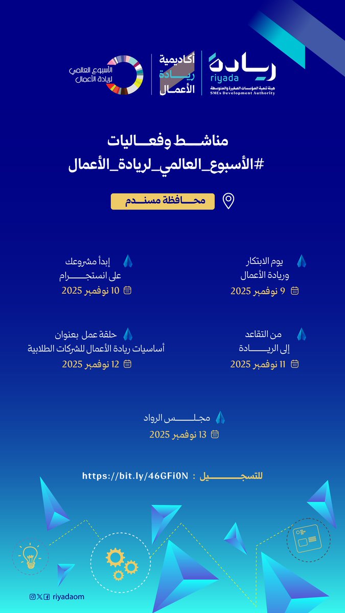 شارك في فعاليات #الأسبوع_العالمي_لريادة_الأعمال
حلقات عمل تخصصية،قصص نجاح،وجلسات ريادية في:
مسقط:
bit.ly/3KHWw5e
ظفار:
bit.ly/48DkuZB
مسندم:
bit.ly/46GFi0N
البريمي:
bit.ly/4oyYGmA
#ريادة_وتمكين