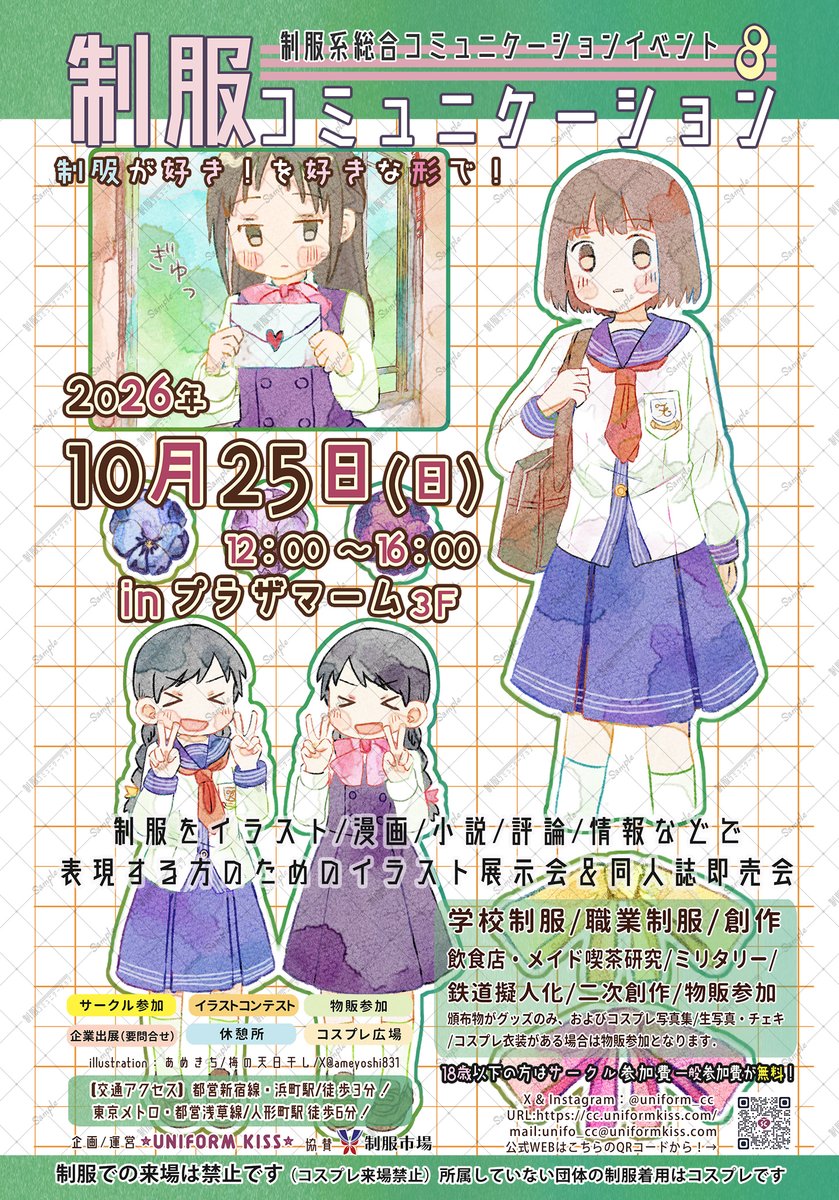 uniform_cc's tweet image. 【制コミ８・広報イラスト発表！】
制コミ７イラストコンテストで見事１位に輝いた、あめきちさん/@ameyoshi831 のイラストに決定しました！
🎀制服コミュニケーション8
2026年10月25日（日）in プラザマーム 3階
サークル申込は2026年3月頃開始予定…