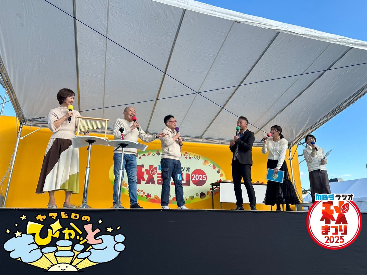 ━━━【第3️⃣部】𝙎𝙏𝘼𝙍𝙏━━━

ヤマヒロのぴかッとモーニング
秋まつりスペシャル

#ぴかモニ チームに加え
#ええなぁ の上泉アナと
#スカタンラジオ の森たけしさんも
登場✴️✴️✴️

#Mラジ秋まつり