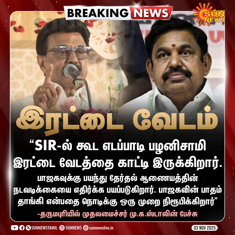 #BREAKING | "பாஜகவின் பாதம் தாங்கி என்பதை நொடிக்கு ஒரு முறை நிரூபிக்கிறார்" -முதலமைச்சர் மு.க.ஸ்டாலின்

#SunNews | #SIR | #EdappadiPalaniswami | <a href="/mkstalin/">M.K.Stalin - தமிழ்நாட்டை தலைகுனிய விடமாட்டேன்</a>