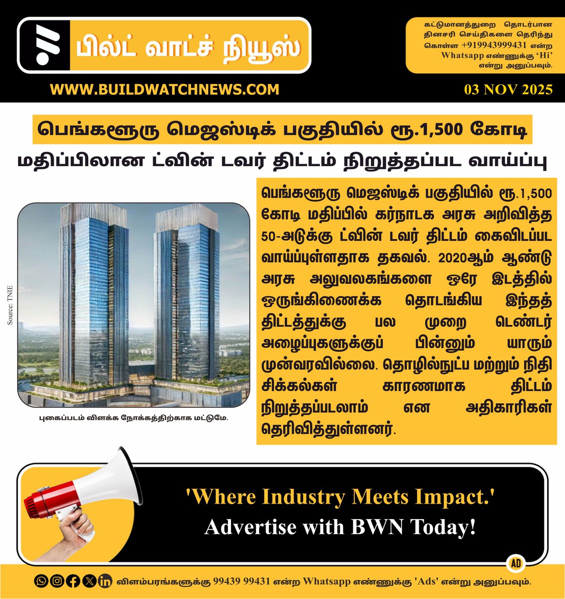 bwntamil's tweet image. பெங்களூரு மஜெஸ்டிக் பகுதியில் ரூ.1,500 கோடி மதிப்பிலான ட்வின் டவர் திட்டம் நிறுத்தப்பட வாய்ப்பு

#BengaluruDevelopment #KarnatakaProjects #UrbanPlanning #InfrastructureUpdate #PublicInfrastructure #ConstructionNews #InvestmentUpdate #UrbanRenewal #IndiaInfra #DevelopmentNews