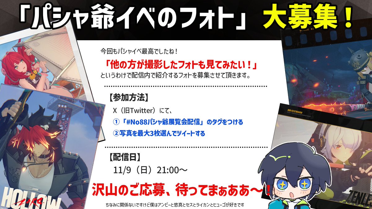 ◤◢◤◢◤◢◤◢◤◢◤◢◤◢

📸パシャ爺イベントのフォト
　　　　大・募・集！！

◤◢◤◢◤◢◤◢◤◢◤◢◤◢
#zzz
#ゼンゼロ
以下のタグを使って、最大3枚Xに投稿をよろしくお願いします！渾身の写真を見せてくれ！
#No88パシャ爺展覧会配信
