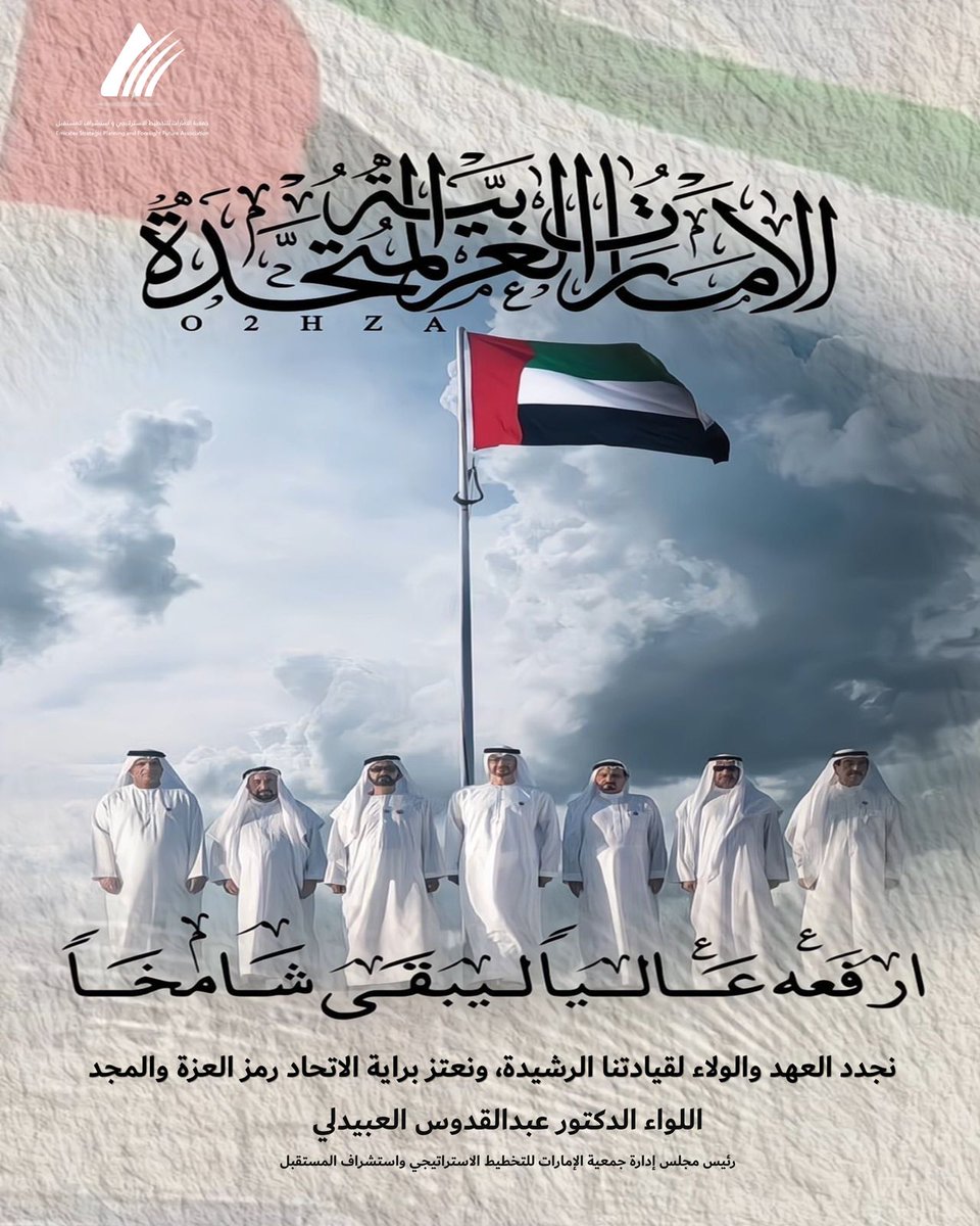 ESPA_UAE's tweet photo. نحتفي في يوم العَلَم بمسيرة وطنٍ رفع رايته بالعز والفخر،
ونجدد الولاء لقيادتنا الرشيدة التي جعلت من الإمارات نموذجًا للوحدة والريادة https://t.co/0Q4eyvwM20