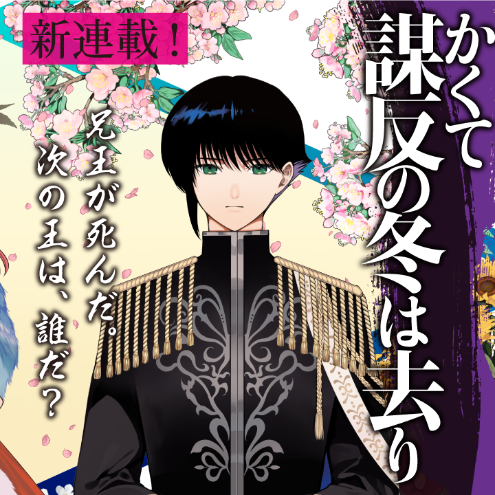 【宣伝】コミカライズ版「かくて謀反の冬は去り」11月3日より公開開始！🔥

「王が死んだ。つぎの王は誰だ」

王位継承をめぐる、笑えて泣ける大騒動。喜劇と悲劇の交差点。歴史大河ロマン宮廷陰謀劇です。面白いですよ、ぜひ。

#かくて謀反の冬は去り
#かくて謀反 #マンガワン