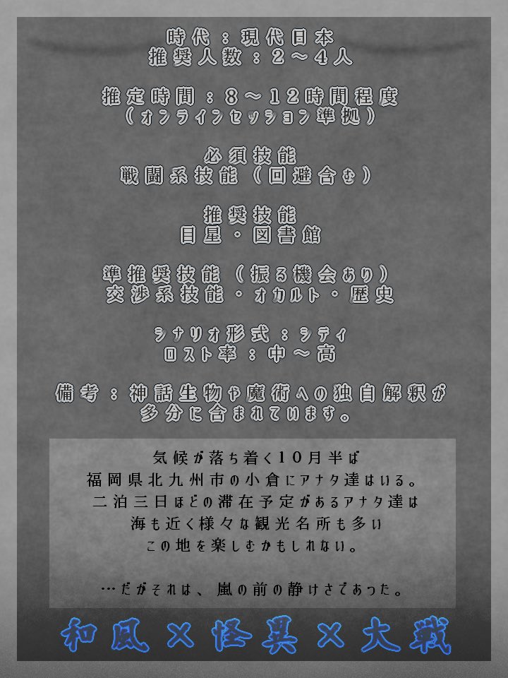 koltukuri's tweet photo. 防人の壁　CoC６版/７版【SPLL:E190516】 

〜 和風×怪異×大戦 〜

舞台は１０月半ばの福岡県北九州市
二泊三日の滞在中に、とんでもない事態へ巻き込まれるシナリオです。

本日より頒布開始
https://t.co/Api5Ox0DE5
＃booth https://t.co/h17HFp2bDD