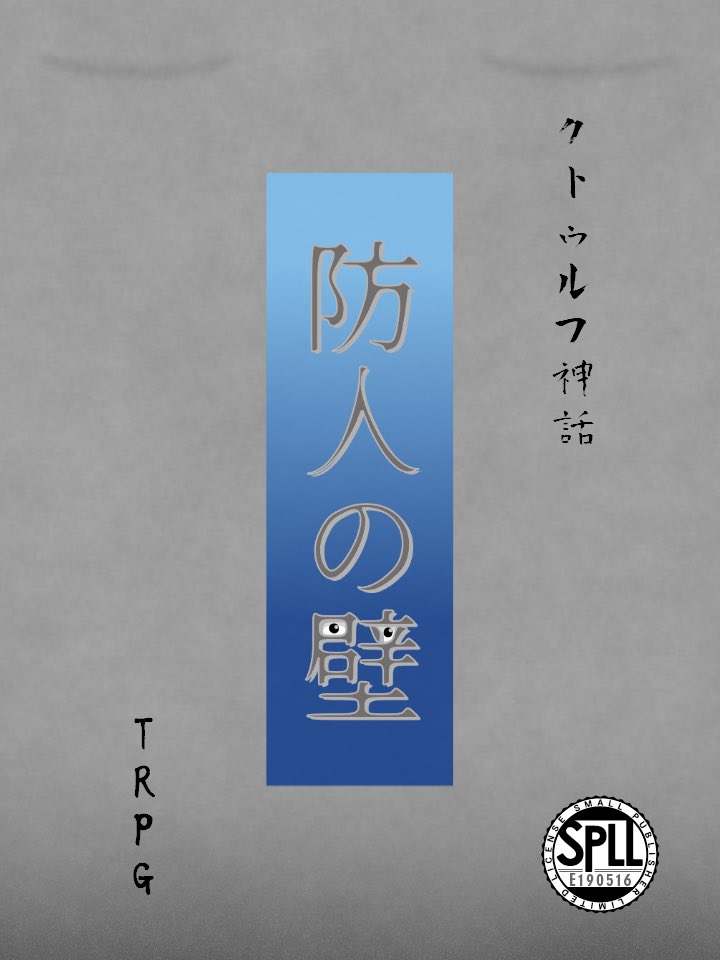 koltukuri's tweet photo. 防人の壁　CoC６版/７版【SPLL:E190516】 

〜 和風×怪異×大戦 〜

舞台は１０月半ばの福岡県北九州市
二泊三日の滞在中に、とんでもない事態へ巻き込まれるシナリオです。

本日より頒布開始
https://t.co/Api5Ox0DE5
＃booth https://t.co/h17HFp2bDD