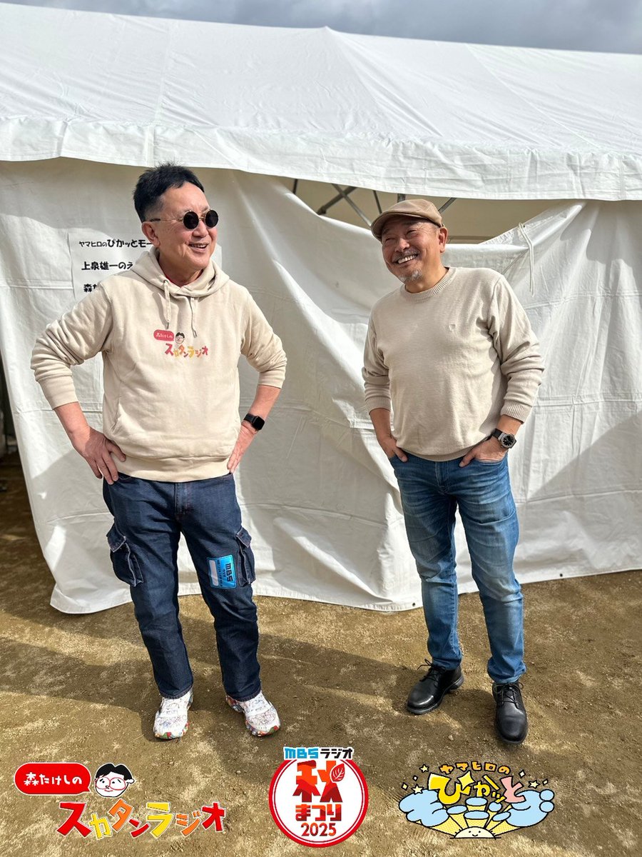 ⋰ 
#Mラジ秋まつり 開催中
mbs1179.com/aki2025/
⋱

＼森たけし❌ヤマヒロ／

あれ...なんだか、きょうは
似ている⁉️ふたり👓✨

#ぴかモニ　#スカタンラジオ