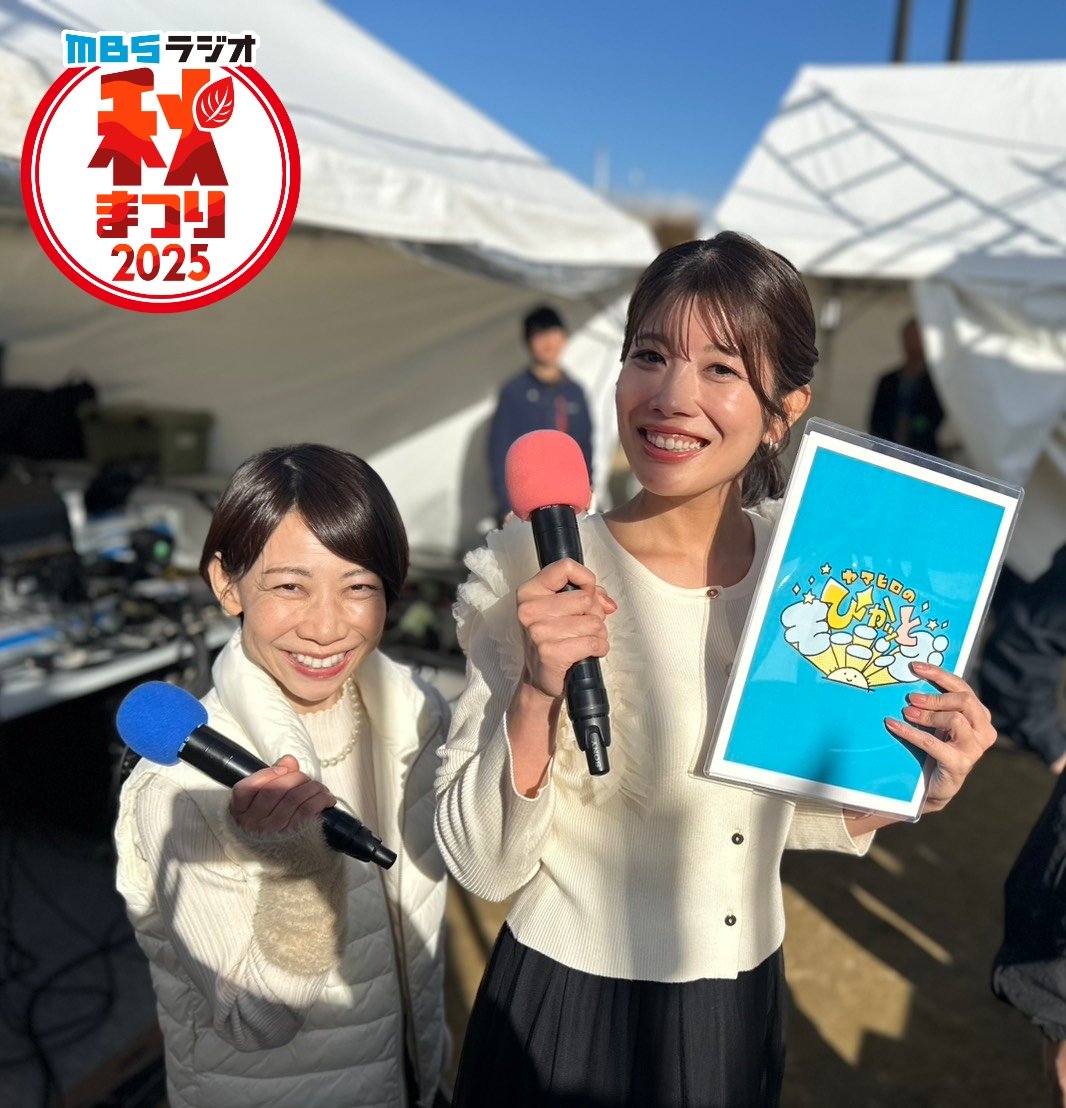 ／
ヤマヒロのぴかッとモーニング
秋まつりスペシャル 🍁
＼

#ぴかモニ チームからは
(水)担当の梅山茜さん
(金)担当の上代貴子さんも
ステージに🎙️

#Mラジ秋まつり