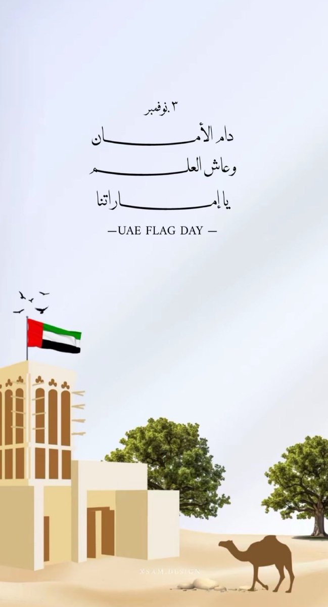 3weesh_3's tweet photo. 3 نـوفـمـبـر

في قلوبِنا وطن، وفي سَمانا عَلم🤍
﴿رَبِّ اجعَل هَذَا البَلدا آمِناً﴾ 🇦🇪

 #يوم_العلم https://t.co/zHCUPLEijp
