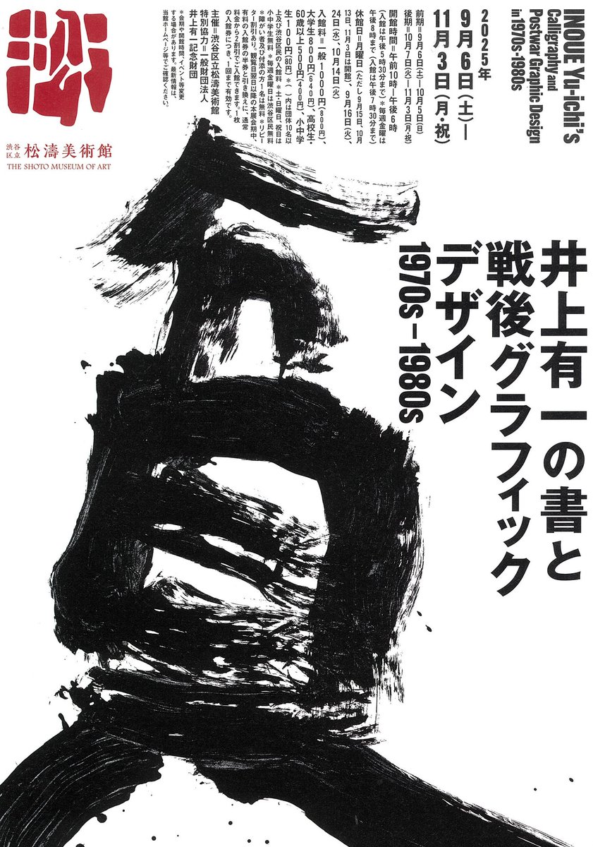 渋谷区立松濤美術館【公式】 (@shoto_museum) / Posts / X