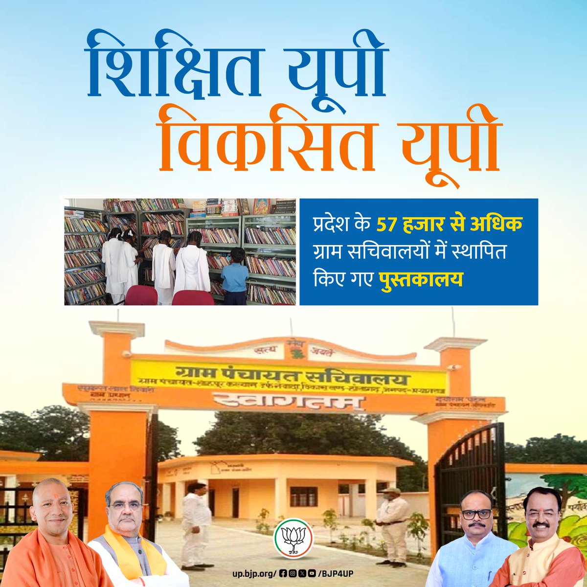 डबल इंजन की यह सरकार वर्तमान पीढ़ी को प्रेरित करने के लिए पुस्तकालयों की एक नई श्रृंखला खड़ी कर रही है। 

प्रदेश के 57 हजार से अधिक ग्राम सचिवालयों में स्थापित किए गए पुस्तकालय

#BJP4ViksitBharat #सशक्त_यूपी_सशक्त_भारत #BJP4UP