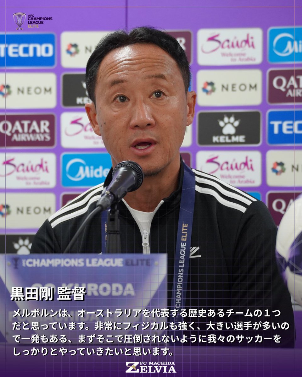 ACLE #メルボルンシティFC 戦🇦🇺 前日公式記者会見🎙️ #黒田剛 監督