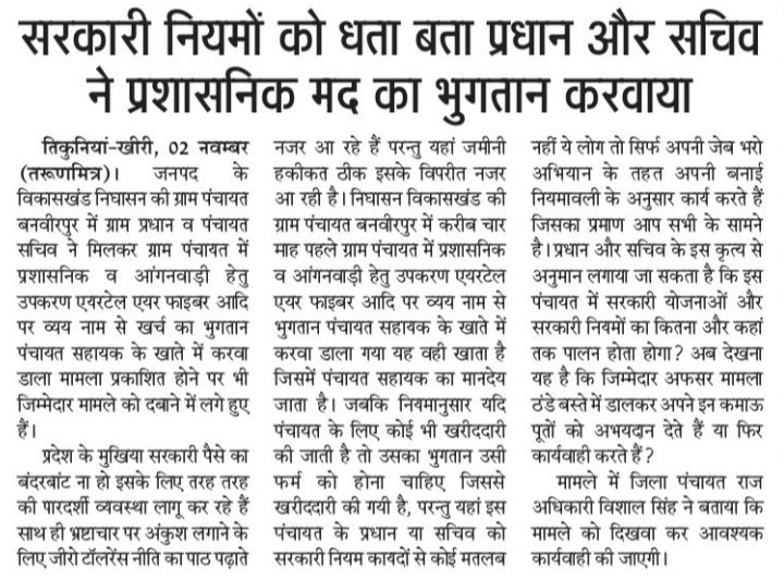 पंचायतीराज नियमों की अनदेखी,पंचायत सहायक के खाते में भुगतान,अफसर नींद में मस्त
<a href="/DmKheri/">DM LAKHIMPUR KHERI</a> 
<a href="/DurgaShaktiIAS/">Durga Shakti Nagpal</a> 
<a href="/CdoKheri/">CDO Lakhimpur Kheri</a> 
<a href="/CdoSitapur/">CDO Sitapur</a> 
<a href="/myogioffice/">Yogi Adityanath Office</a> 
<a href="/CMOfficeUP/">CM Office, GoUP</a> 
<a href="/ChiefSecyUP/">S.P. Goyal, Chief Secretary, GoUP</a> 
<a href="/oprajbhar/">Om Prakash Rajbhar</a> 
<a href="/brajeshpathakup/">Brajesh Pathak</a> 
<a href="/kpmaurya1/">Keshav Prasad Maurya</a> 
<a href="/narendramodi/">Narendra Modi</a>
<a href="/DevvanshNeeraj/">Neeraj Devvansh</a>